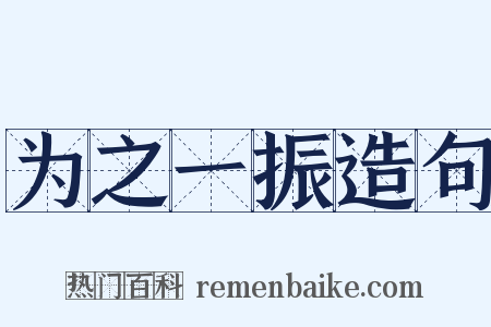 为之一振造句是什么意思的图片